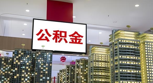 邹平公积金账户是封存状态还能取吗（住房公积金显示封存状态可以提现吗）